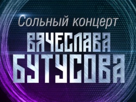 Сольный концерт Вячеслава Бутусова
