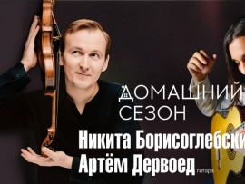 Домашний сезон. Трансляция из Концертного зала Чайковского Артём Дервоед (гитара) Никита Борисоглебский (скрипка)