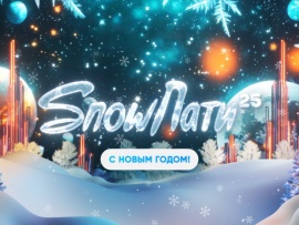 SnowПати'25. С Новым годом!