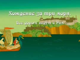Хождение за три моря. Все дороги ведут в Рим
