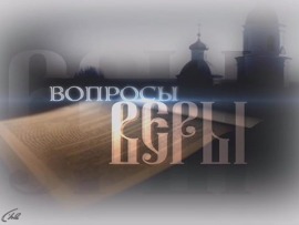 Вопросы веры (Пенза)
