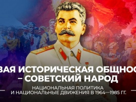 Новая историческая общность – советский народ