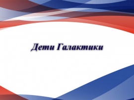 Дети Галактики. К 85-летию со дня рождения Андрея Герасимова