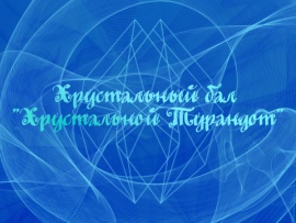 Хрустальный бал Хрустальной Турандот (2)