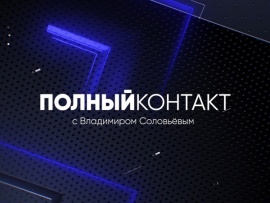 Полный контакт с Владимиром Соловьёвым