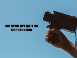 История предателя. Поротников