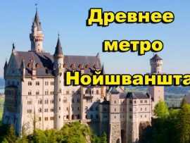 Древнее метро Нойшванштайн