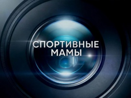 Спортивные мамы