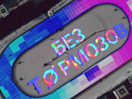 Без тормозов