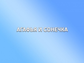 Агафья и Сонечка (2)
