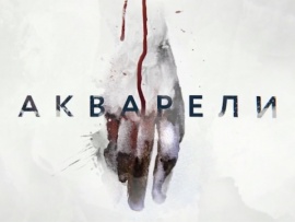 Акварели