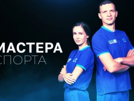 Мастера спорта