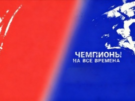 Чемпионы на все времена