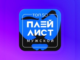 Топ-50. Мужской плей-лист (2)