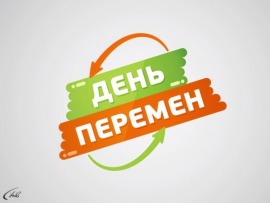 День перемен