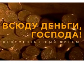 Всюду деньги, господа!