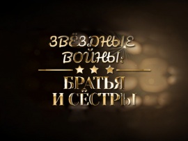 Звёздные войны: братья и сёстры (2)