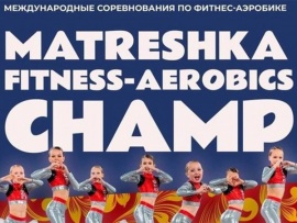 Аэробика. Спортивные танцы. Международные турниры Matreshka Fitness-Aerobics и Mishka HipHop. 1-й день. 1-я часть