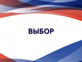 Выбор