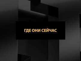 Где они сейчас
