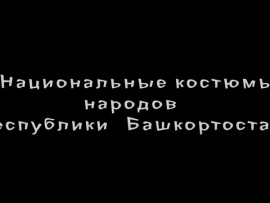 Национальные костюмы народов Республики Башкортостан