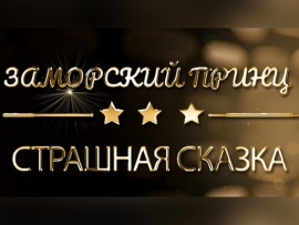 Жизнь звёзд. Заморский принц. Страшная сказка