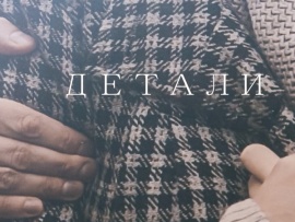 Детали