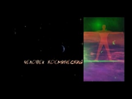 Человек космический