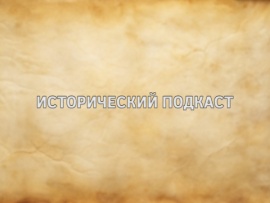 Исторический подкаст