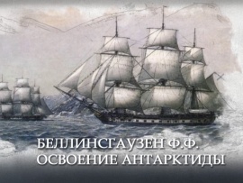 Беллинсгаузен Ф.Ф. Освоение Антарктиды