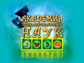 Академия занимательных наук. Биология