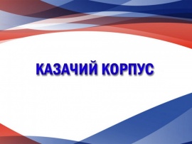 Казачий корпус. К 80-летию Победы