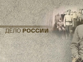 Дело России