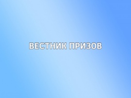 Вестник призов