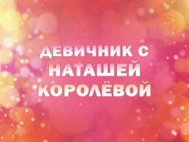Девичник с Наташей Королёвой