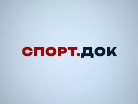 Спорт.Док