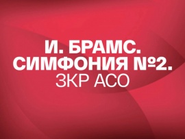 Иоганнес Брамс Симфония № 2. Заслуженный коллектив России академический симфонический оркестр Санкт-Петербургской филармонии. Дирижёр Николай Алексеев