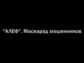 АЛЕФ. Маскарад мошенников