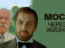 Мост через жизнь