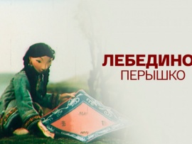 Лебединое перышко