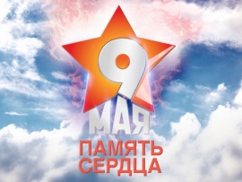 Память сердца (2)