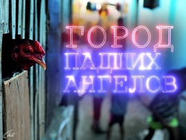 Город падших ангелов