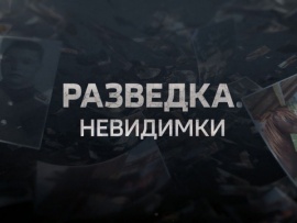 Разведка. Невидимки