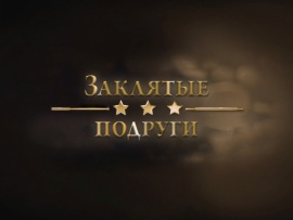 Заклятые подруги