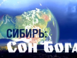 Сибирь: Сон Бога. Хождение в Каракорум. Сибирский путь Александра Невского