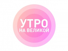 Утро на Великой