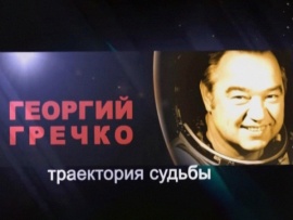 Траектория судьбы. 95 лет со дня рождения Георгия Гречко