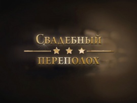 Свадебный переполох