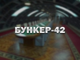 Бункер-42