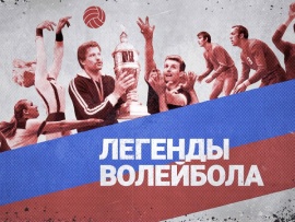 Легенды волейбола